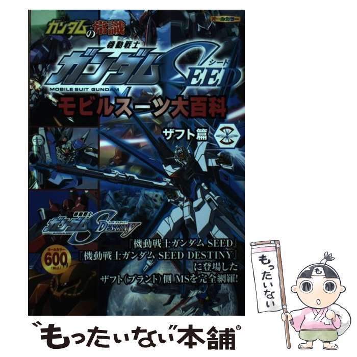 中古】 ガンダムの常識 機動戦士ガンダムSEEDザフト篇 / オフィスJ. B 