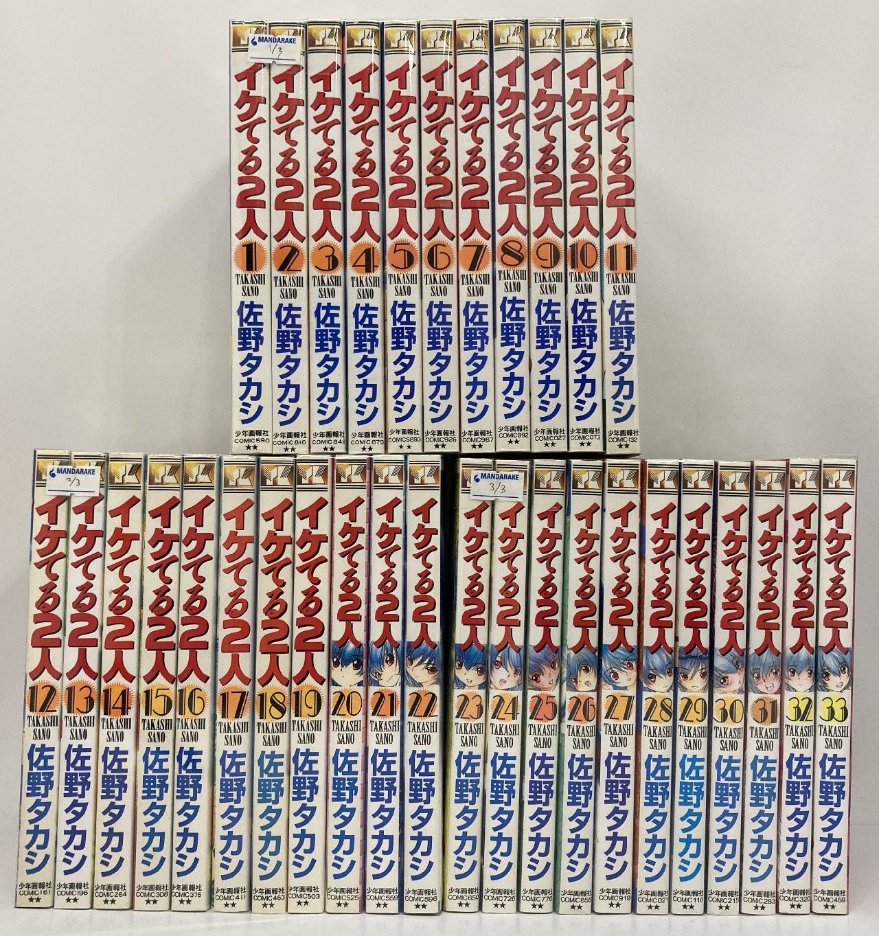 少年画報社 ヤングキングコミックス 佐野タカシ イケてる2人 全33巻