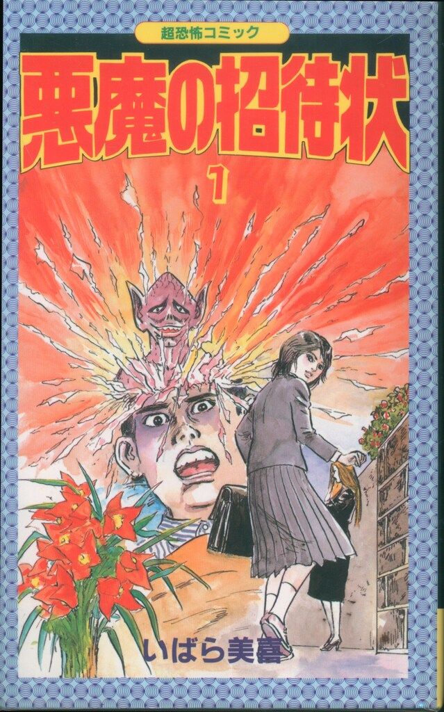 いばら美喜・悪魔の招待状（全3巻）立風書房レモンコミックス いばら美喜・悪魔の招待状（全3巻）立風書房レモンコミックス