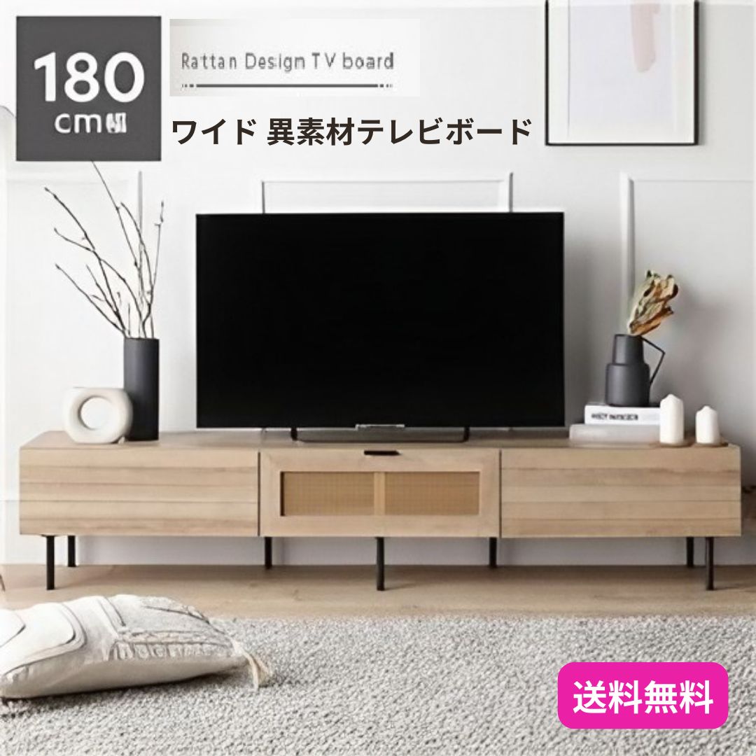 ワイド 異素材  テレビボード 幅180cm ナチュラル ラタン調扉 大容量収納 異素材デザイン スチール TVボード テレビ台 組立品 9435