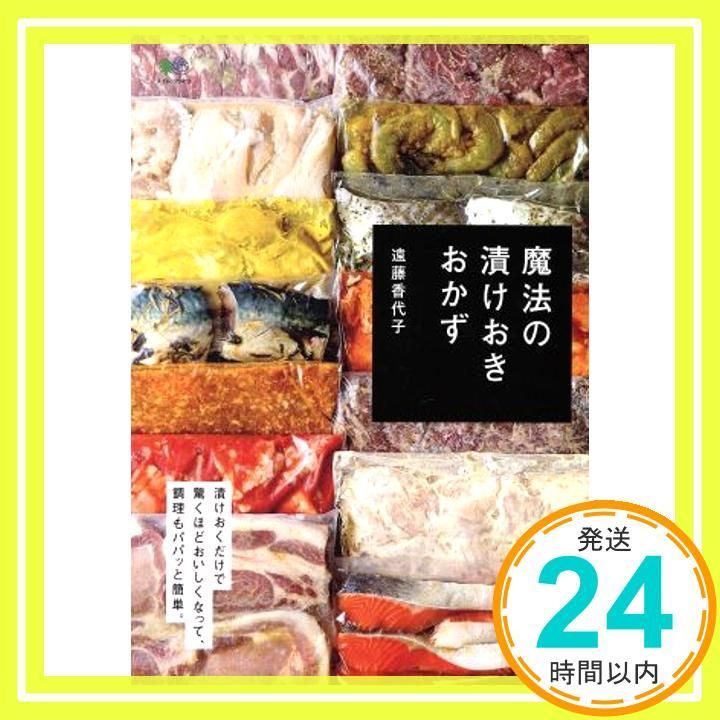 魔法の漬けおきおかず エイムック 3413 May 27 2016 遠藤 香代子_02