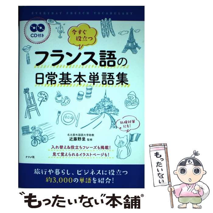 【中古】 今すぐ役立つフランス語の日常基本単語集 / 近藤野里 / ナツメ社