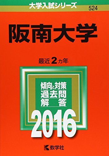 【中古】 阪南大学 ２０１５/教学社 難関校過去問シリーズ｜「赤本」の教学社 大学過去問題集
