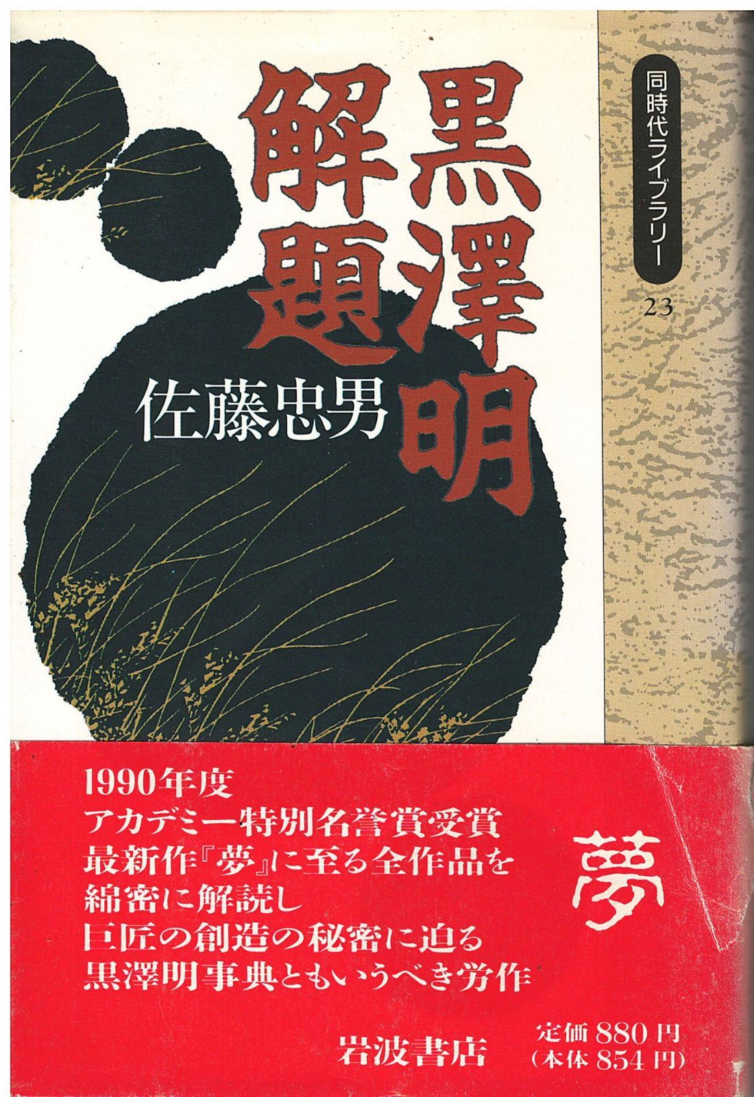 黒沢明解題 佐藤忠男 岩波書店 1990年 S05179 - メルカリ
