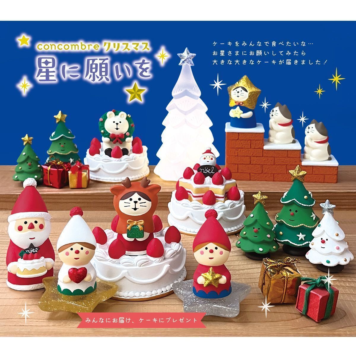 見上げるわんこ コンコンブル 星に願いを 2024 新作 クリスマス DECOLE 