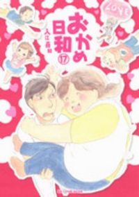 おかめ日和 全巻 1-17巻セット 完結 入江喜和 1週間以内発送