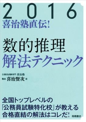 【中古】喜治塾直伝![数的推理]解法テクニック 2016年度 (高橋の公務員シリーズ)