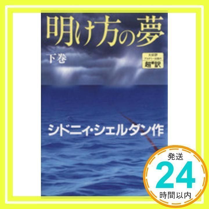 明け方の夢 下 [Oct 01, 1992] シドニィ シェルダン、 Sheldon