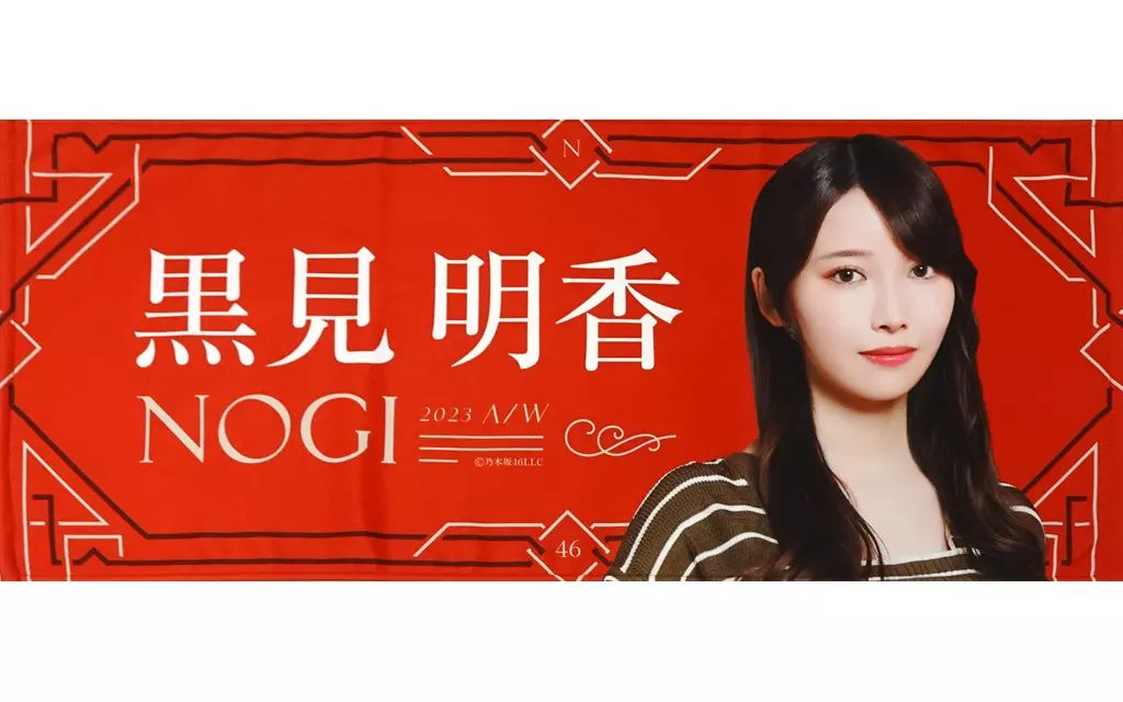 中古】タオル・手ぬぐい 黒見明香 フェイスタオル 「NOGI -2023A/W