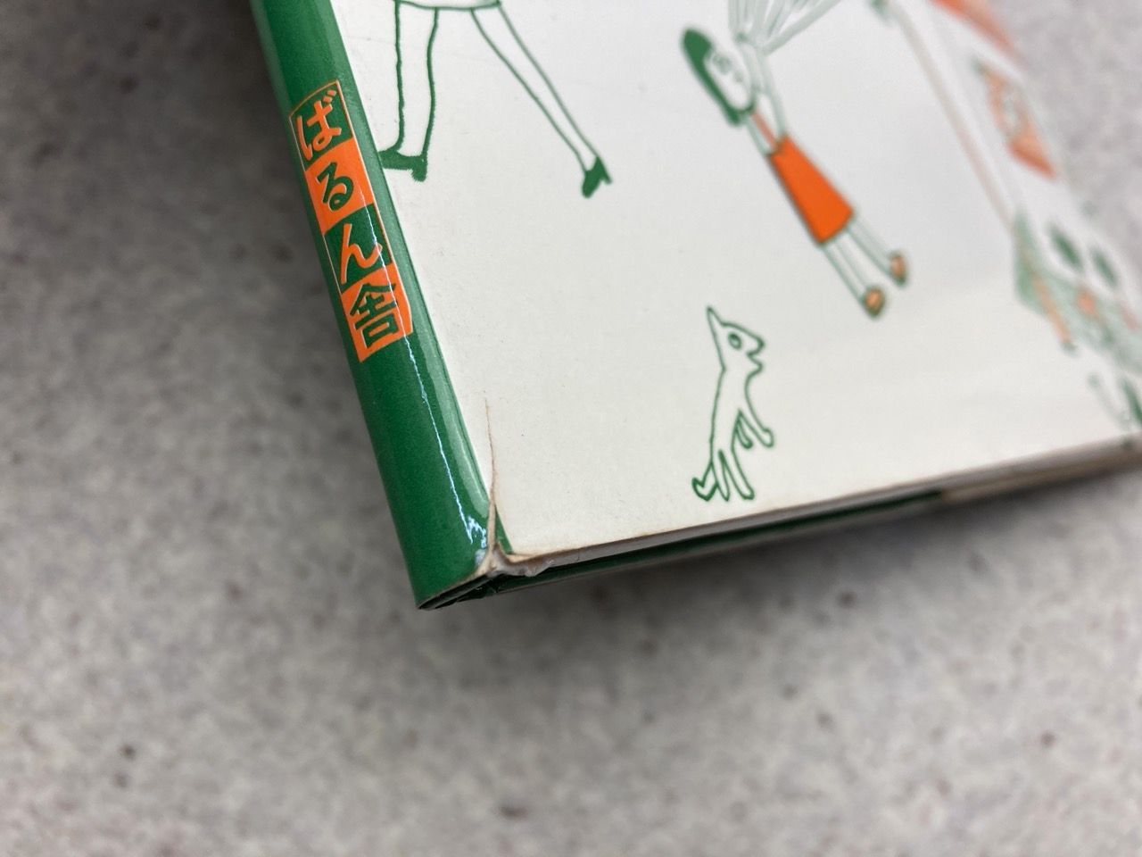 絵本 まさか HOW IN THE WORLD 文・木島始 絵・三輪滋 - メルカリ