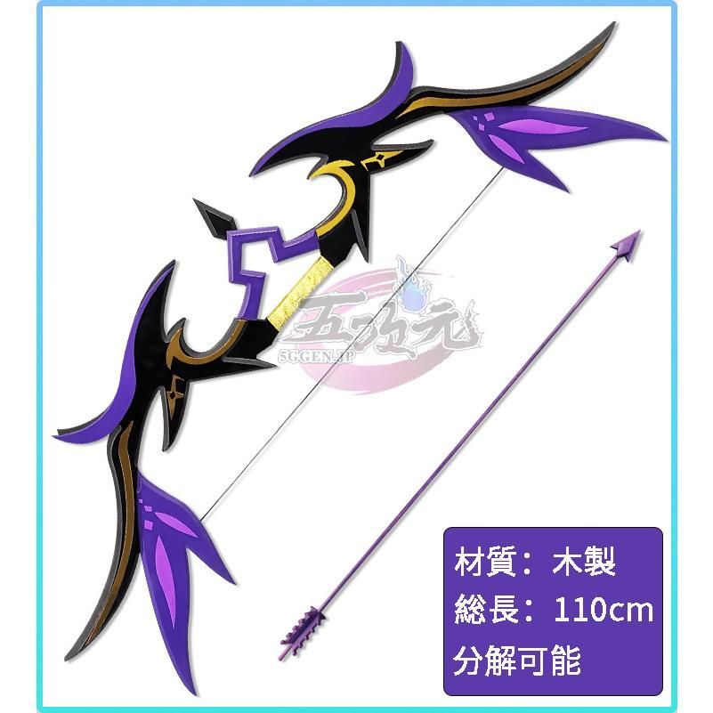 ♥ 原神 コスプレ 弓 矢 幽夜のワルツ 星4武器 道具 フィッシュル CS0917BJ 文化祭