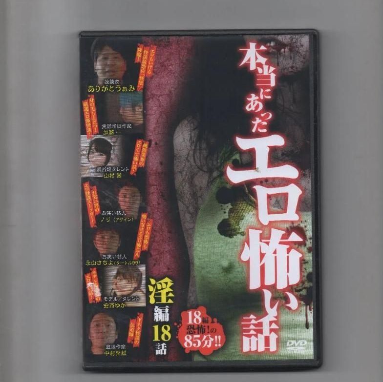 ホラーDVD♪ほんとうにあった怖い話♪18本♪ Amazon.co.jp: 劇場版 ほんとうにあった怖い話 2018 [DVD] : 大和田南