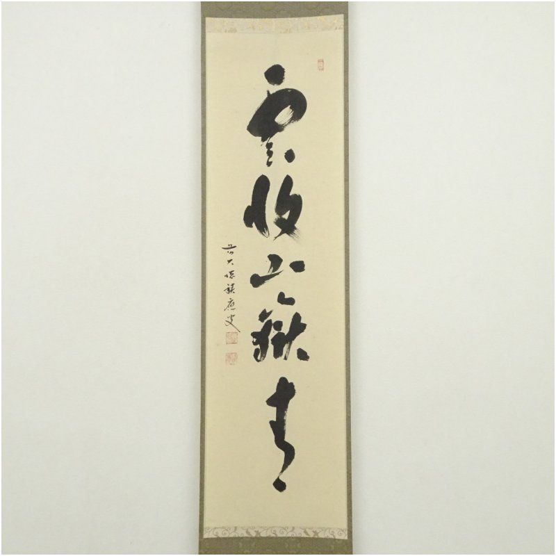 前大徳 福本積應筆 雲収山嶽青 一行書 肉筆紙本掛軸 共箱 掛け軸 床の間 書 おしゃれ 絵画 表具 芸術 茶道 年中掛け インテリア 茶掛 掛物 和室