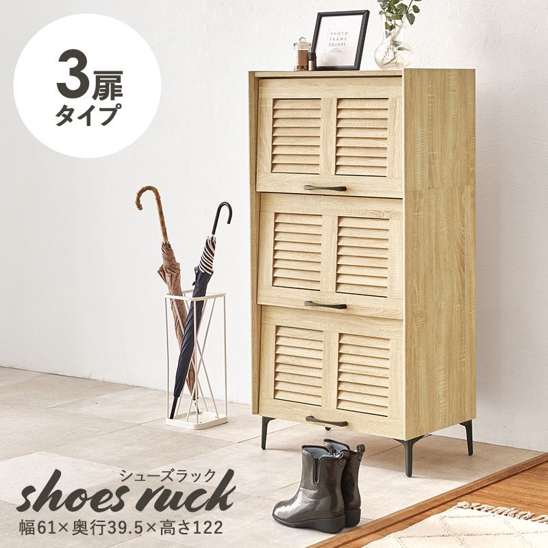 3扉タイプ ルーバー扉のシューズラック 靴箱 下手箱 玄関収納ラック スチール脚 リビング収納 8601