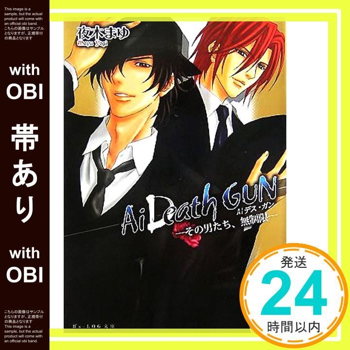 帯あり Ai DeathGUN ─その男たち 無制限─ ビーズログ文庫 よ 1-4 夜木 まゆ 山下 喜光_07