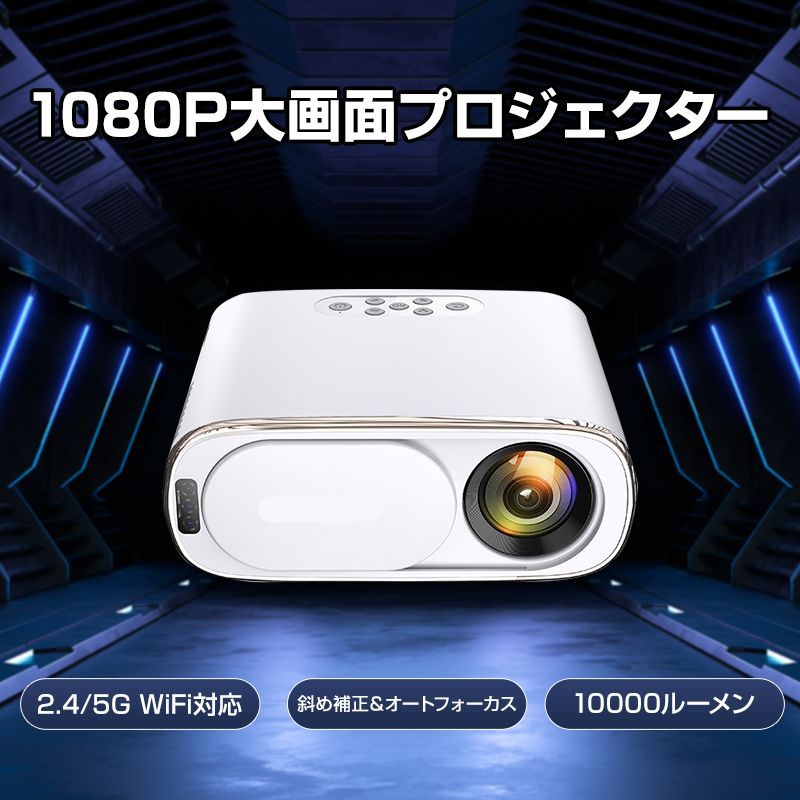 プロジェクター 120インチ Wi-Fi対応 Bluetooth搭載 1万輝度 プロジェクター 120インチ Wi-Fi対応 Bluetooth搭載 1万輝度 【公式通販】