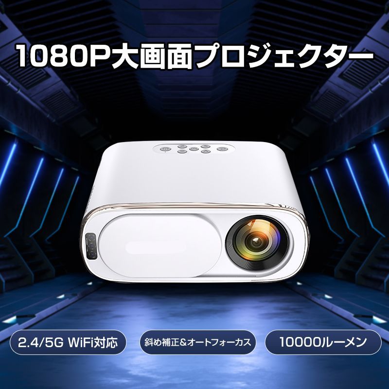 プロジェクター 120インチ Wi-Fi対応 Bluetooth搭載 1万輝度-