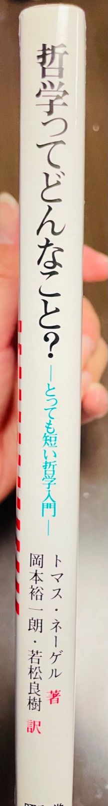 哲学ってどんなこと？ーとっても短い哲学入門ー