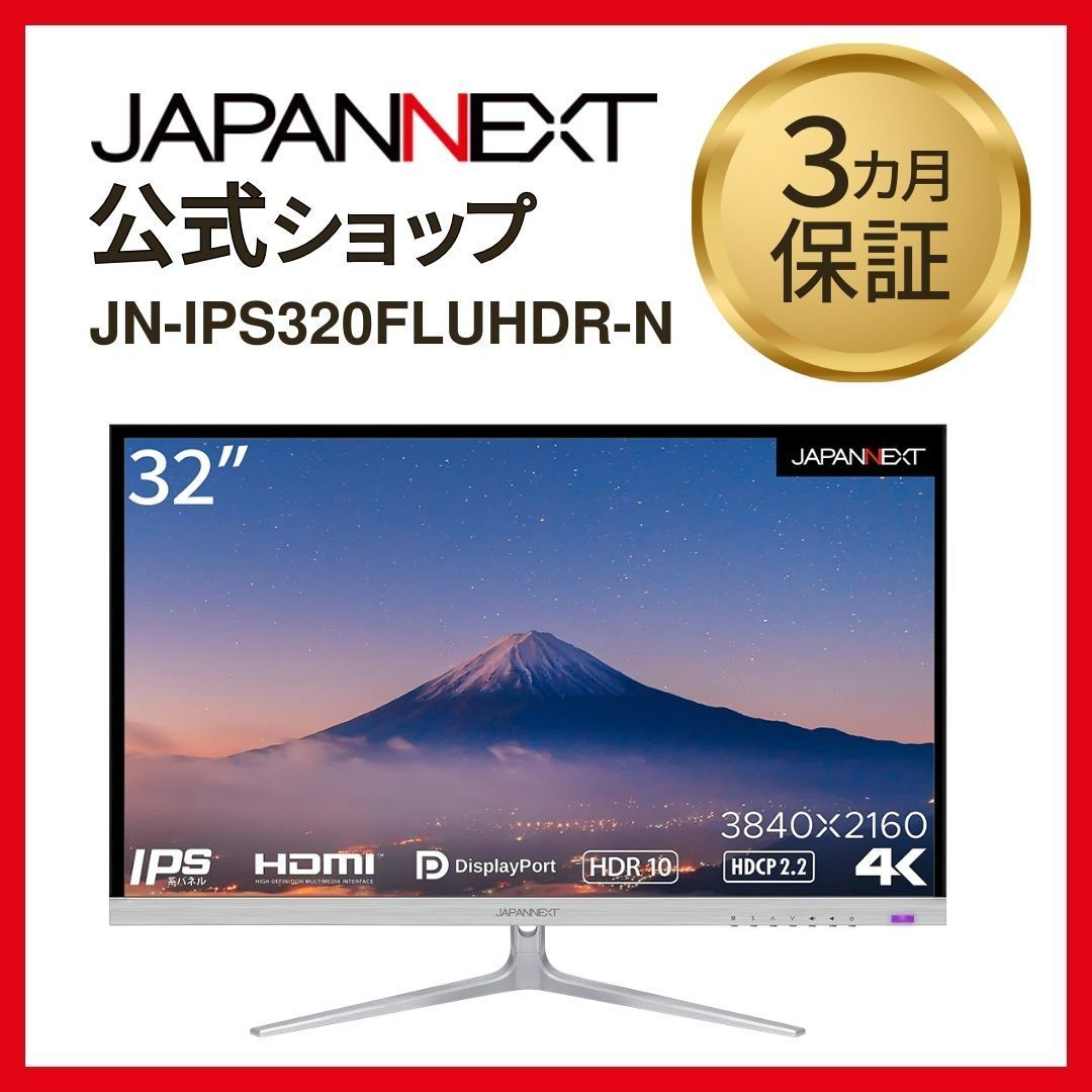 JAPANNEXT 32インチ 4K液晶ディスプレイ HDR対応 JN-IPS320FLUHDR-N フレームレス　HDMI DP PIP/PBP対応 液晶ディスプレイ 4589511173237lo
