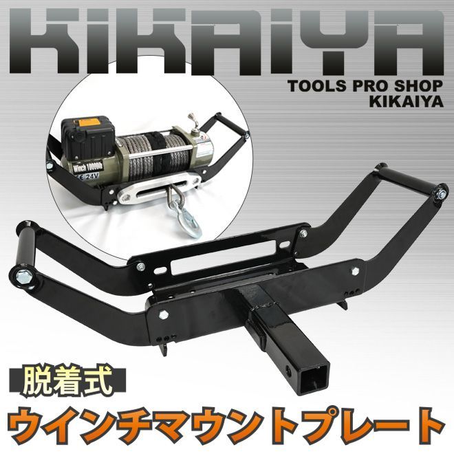 ウインチマウントプレート リアウインチ 脱着式 デタッチャブル マウンティングシステム 電動ウィンチ 取り付けプレート KIKAIYA