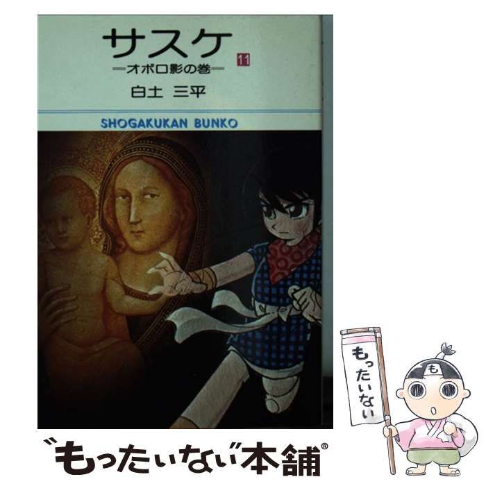 【中古】 サスケ １１/小学館/白土三平 中古】 サスケ 11 （小学館文庫） / 白土 三平 / 小学館 - メルカリ