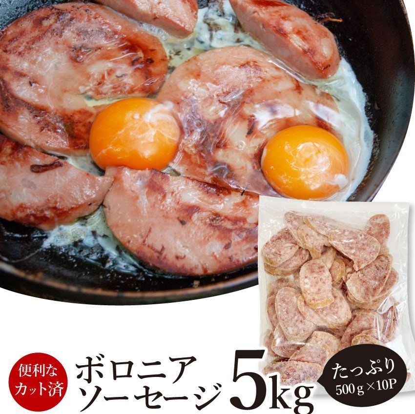 食品 ボロニアソーセージ5kg（500g×10P）業務用使い切り惣菜朝食用時短