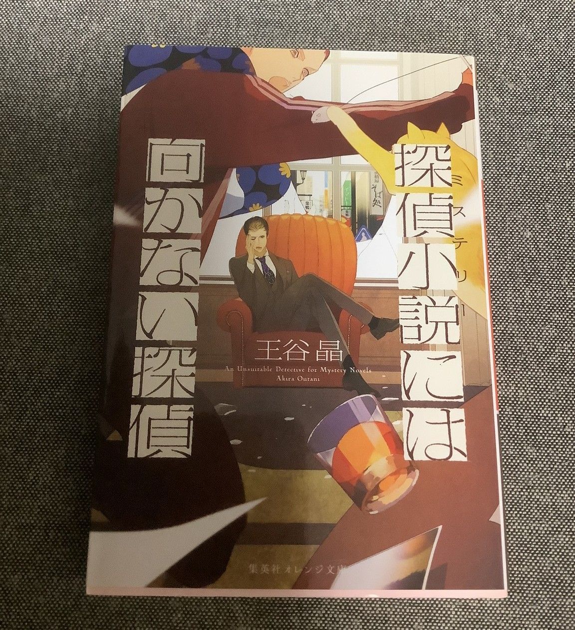 【中古】 探偵小説には向かない探偵/集英社/王谷晶 探偵小説には向かない探偵 王谷晶 (著) 集英社オレンジ文庫