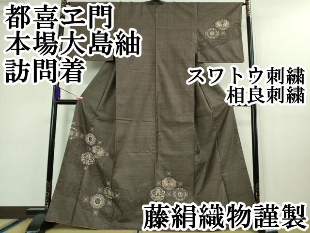 新品 ますいわ屋謹製 総刺繍 着物 正絹 仕付け糸付 本場大島紬付下げ 新品 ますいわ屋謹製 総刺繍 着物 正絹 仕付け糸付 本場大島紬付下げ