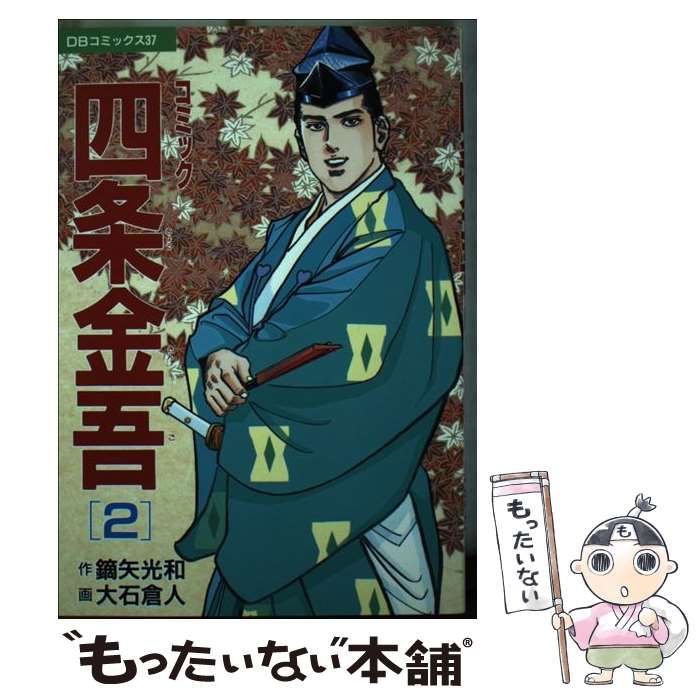 セール，品質保証 【中古】 コミック四条金吾 2 (DBコミックス 37) / 鏑矢光和、大石倉人 / 第三文明社 その他