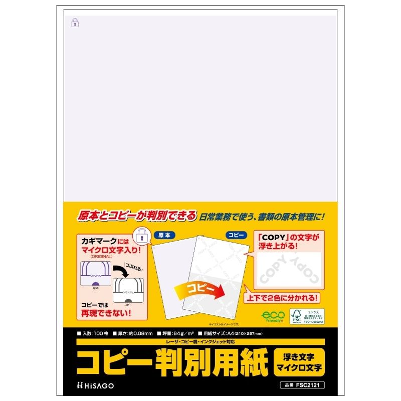 （まとめ買い）ヒサゴ FSC(R)認証 マルチプリンタ帳票 コピー判別用紙 浮き文字・マイクロ文字タイプ A4 100枚入 FSC2121 【×3セット】