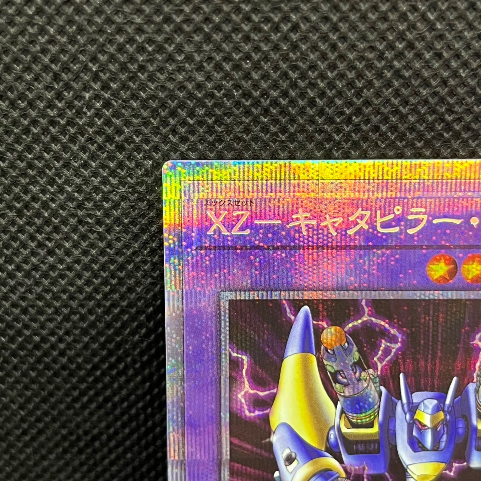 遊戯王 XZーキャタピラー・キャノン プリズマティックシークレットレア