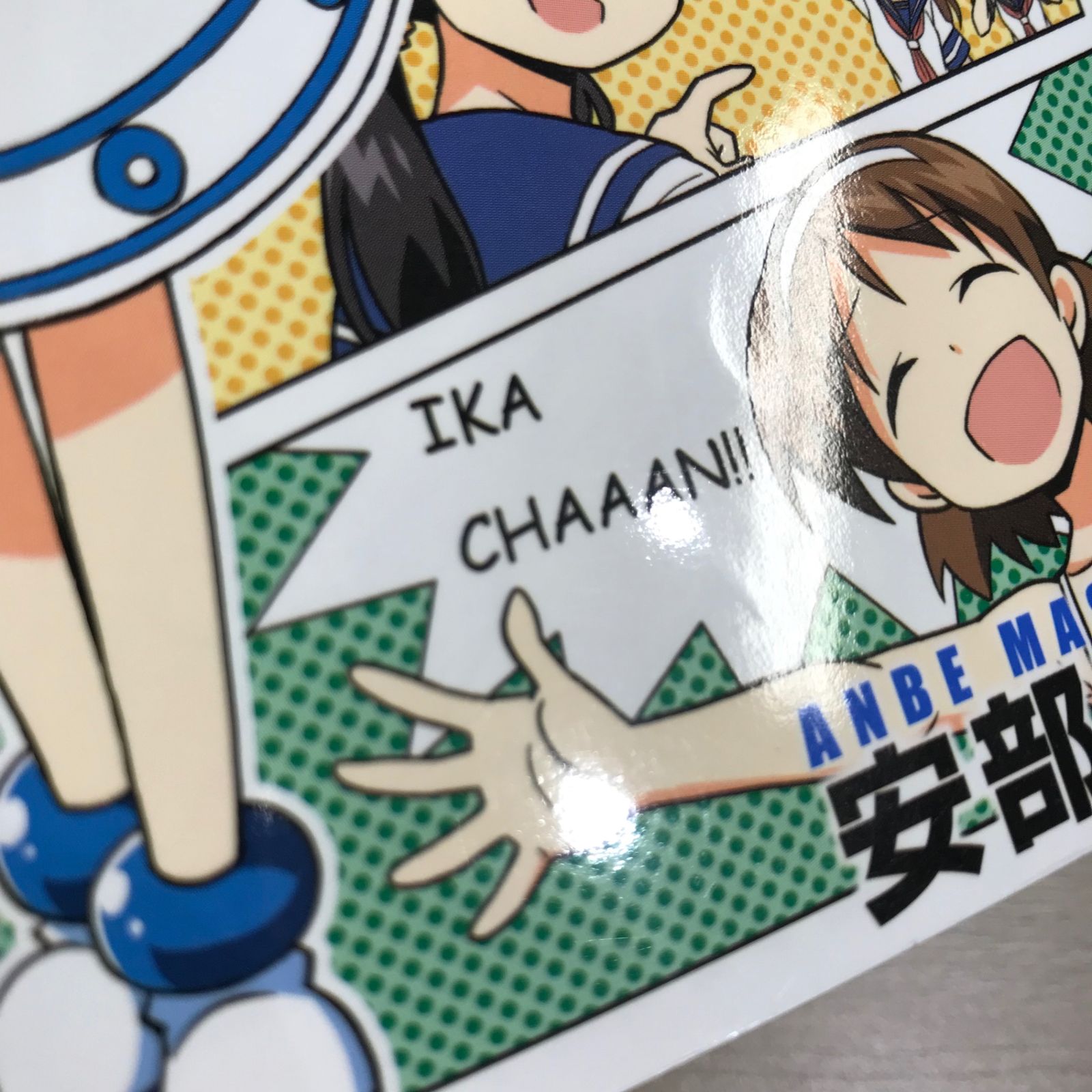 初版】侵略！イカ娘 17巻/【作者】安部真弘/GF-0225026035-YP/GF11911