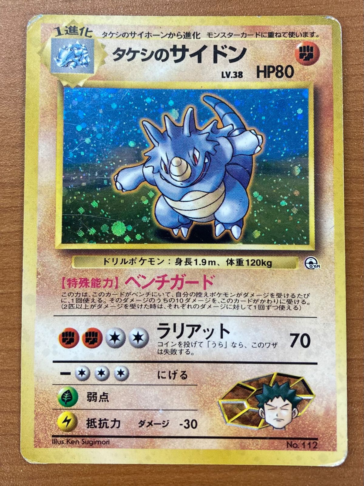 【ARS10】ポケモンカード　旧裏　タケシのサイドン　ホロ ポケモンカード 旧裏 タケシのサイドン No.112 割れホロ マークなし