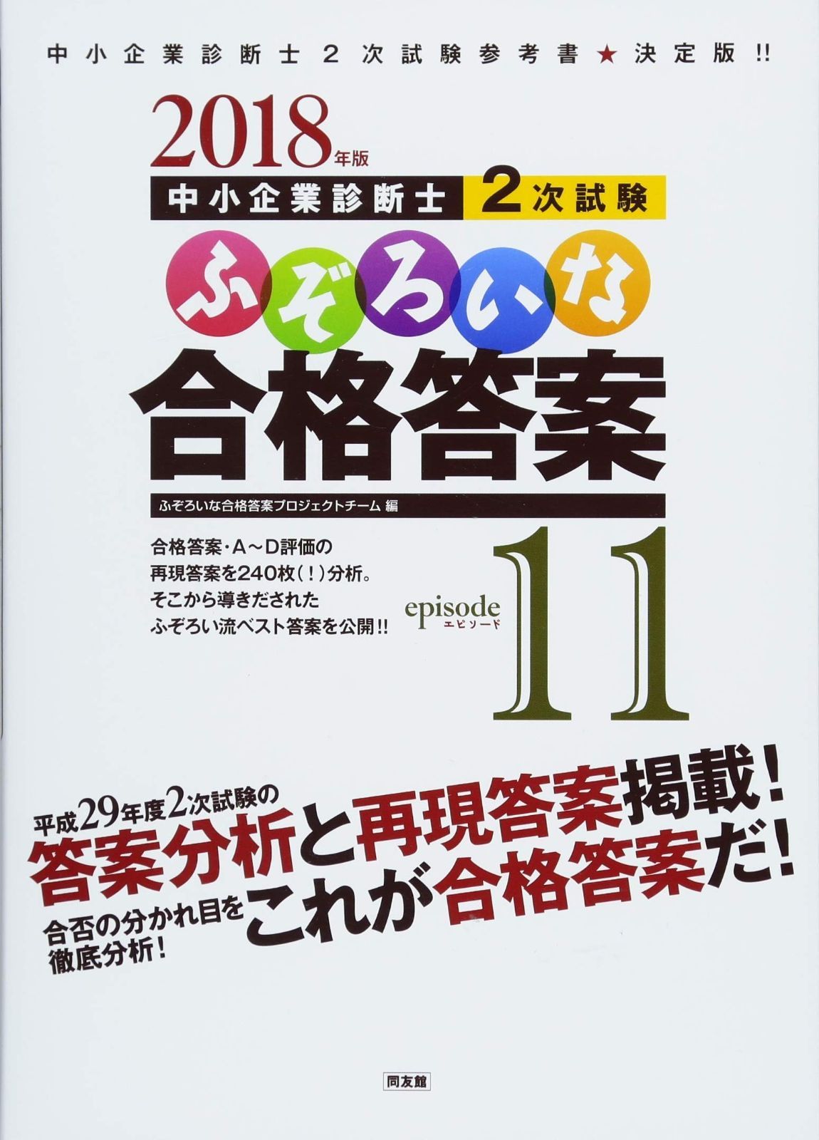 2018年版 ふぞろいな合格答案 エピソード11: 最高 中小企業診断士2次試験