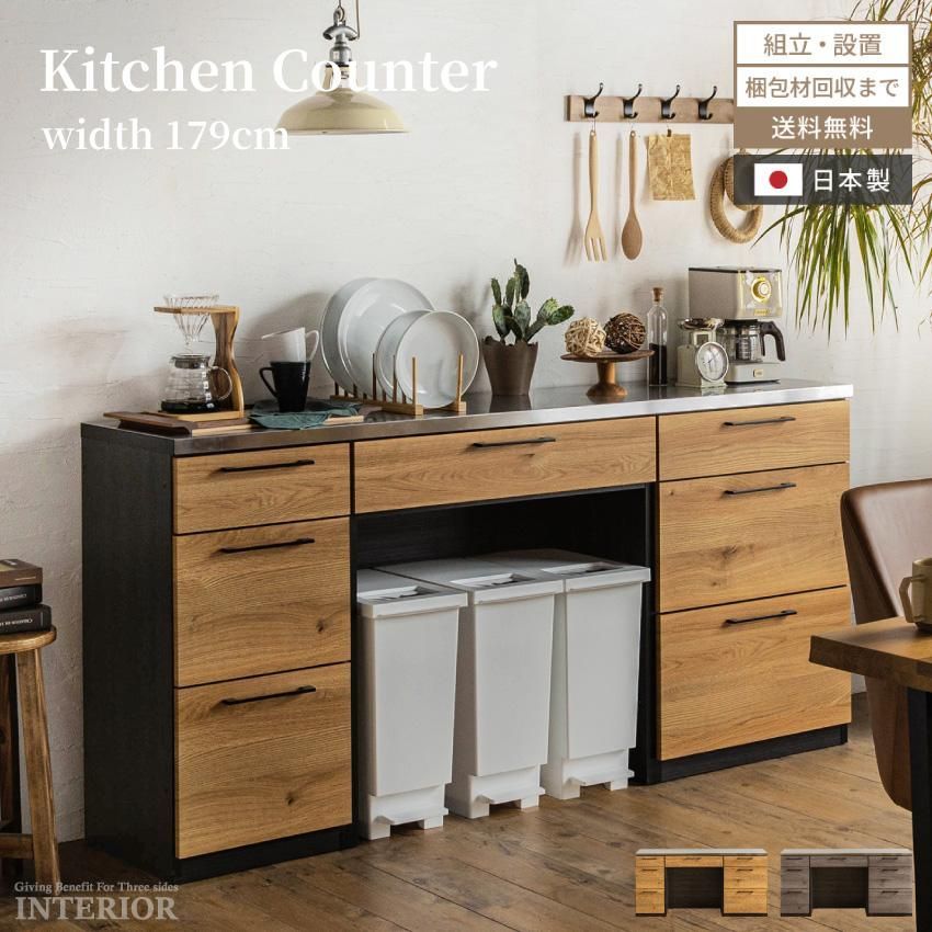 キッチンカウンター カウンター 179 食器棚 180幅 国産 日本製 入れ替え可能 収納 キッチンワゴン キッチン収納 キッチンボード