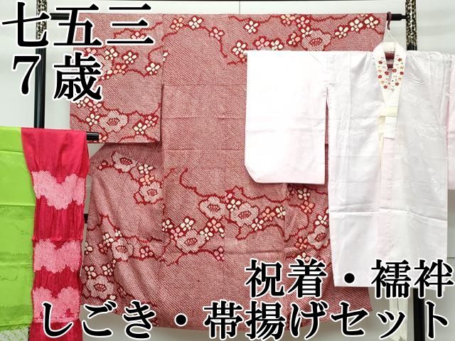 平和屋本店 上 七五三 女の子 7歳 祝着 襦袢 しごき 帯揚げセット 総絞り 雲取り梅文 半衿刺繍 CZAA3764s5