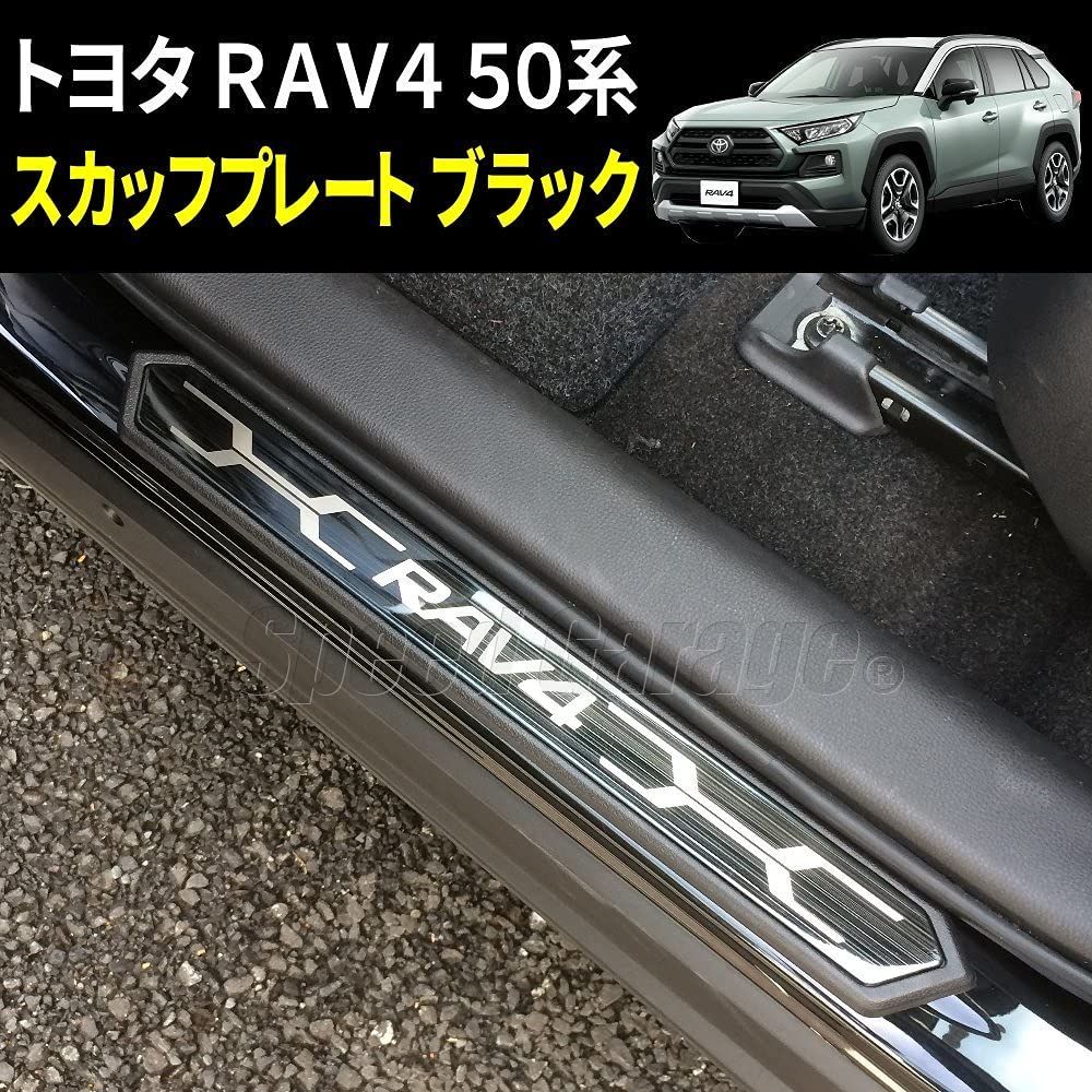 送料無料】 Speed Garage トヨタ RAV4 50 系 専用 スカッフプレート サイドシルプレート ドアシルプレート エントランスモール  ブラック - メルカリ