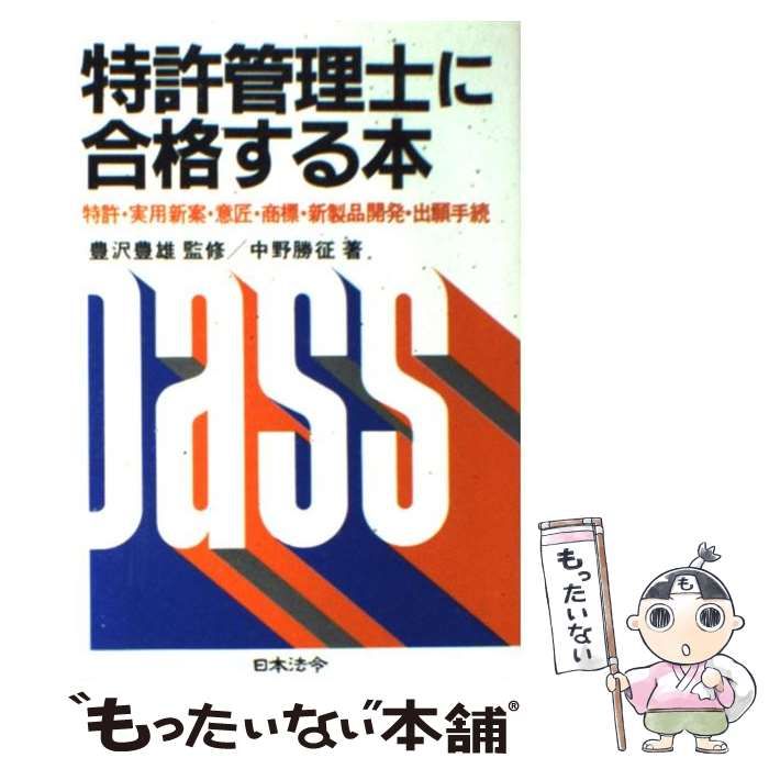 【中古】 特許管理士に合格する本 特許・実用新案・意匠・商標・新製品開発・出願手続 改訂版/日本法令/中野勝征 中古】 特許管理士に合格する本 特許・実用新案・意匠・商標・新