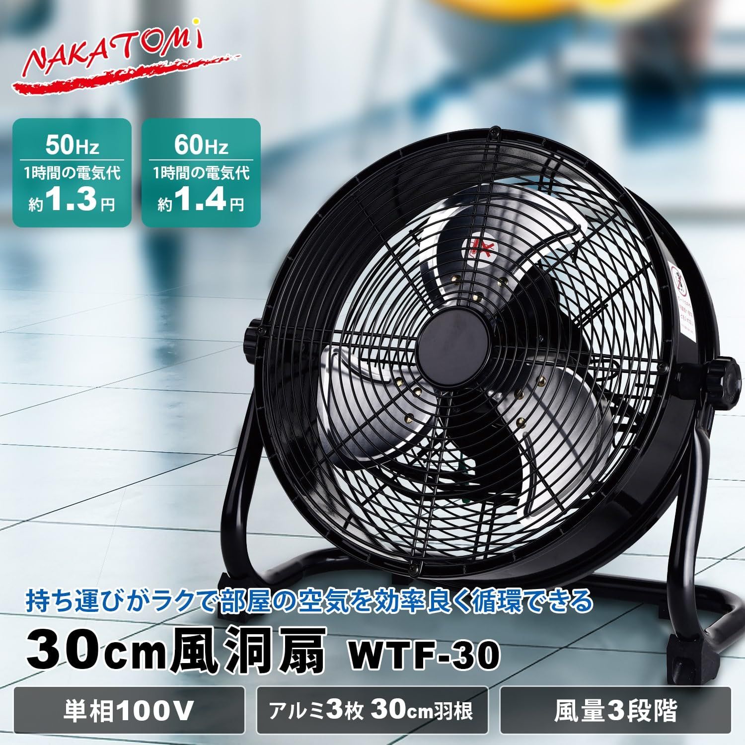 ナカトミ NAKATOMI 業務用扇風機 大型扇風機 30㎝ 床置き型 ハンドル付 360度角度調節 風量3段階調節 アルミ3枚羽根 業務用 扇風機 WTF-30 ブラック メーカー1年