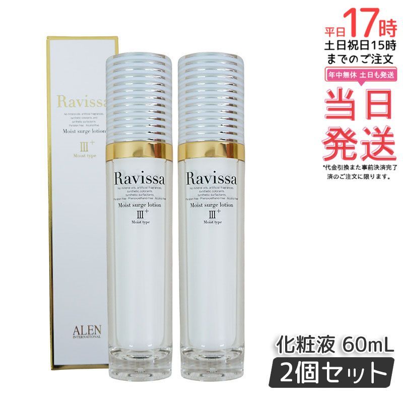 2本セット】Ravissa アレン ラヴィーサ モイストサージローション 60ml