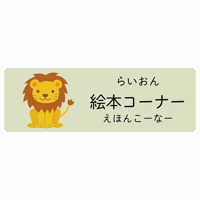 絵本コーナー らいおん サインステッカー シール 120x40cm 長方形 子供も読めるふりがな入り 動物イラスト 小児科向け こども病院 幼稚園 児童施設