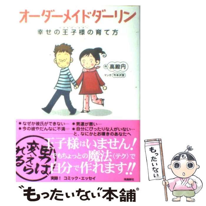 中古】 オーダーメイドダーリン 幸せの王子様の育て方 / 高殿円、今本