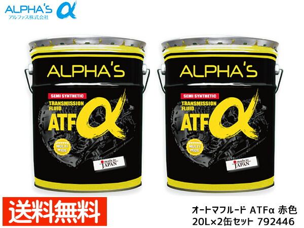 アルファス ATフルード ATFα デキシロン3  20L 792446 2缶セット まとめ買い 日本製 法人のみ配送 送料無料