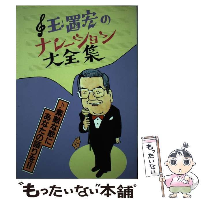 玉置ナレーション大全集 玉置宏のナレーション大全集 / 古本、中古本