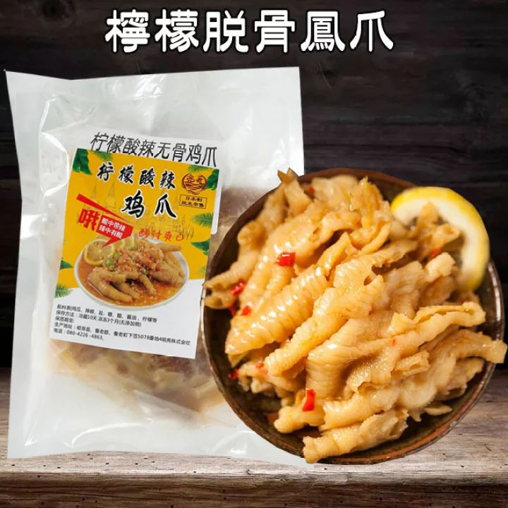 亮哥 檸檬脱骨鳳爪(酸甜辣) 味付け骨なし鶏の足 国産鶏 鳥の足 コラーゲンたっぷり 鶏の爪 脱骨鶏爪 無骨鳳爪 鶏もみじ スパイシー鶏足 鶏爪  300g [冷凍食品] メルカリ