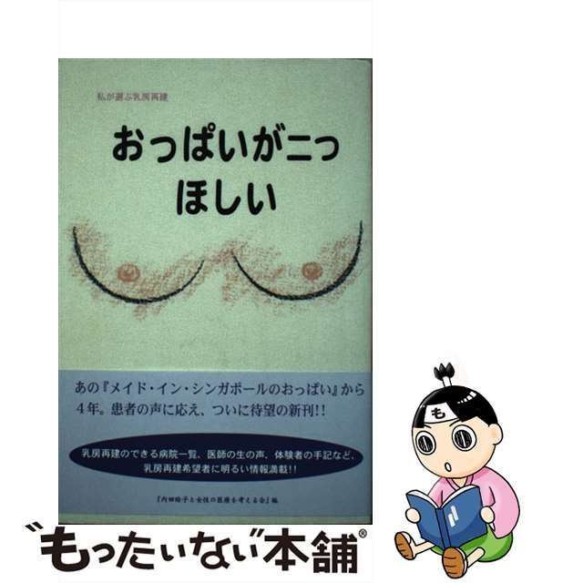 中古】 おっぱいが二つほしい 私が選ぶ乳房再建 / 内田 絵子、 女性の医療を考える会 / 北水 - メルカリ