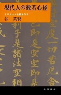 現代人の般若心経 よりよい人生観を作る