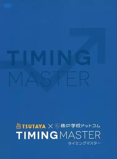 その他DVD TIMING MASTER タイミングマスター TSUTAYA × 株の学校ドットコム