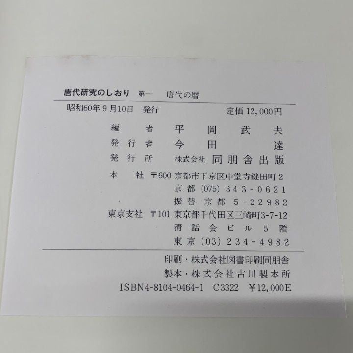 □01)【同梱不可】唐代研究のしおり 全12巻セット/平岡武夫/同朋