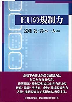 【中古-非常に良い】 EUの規制力 グローバル・スタンダードを左右する隠れた超大国